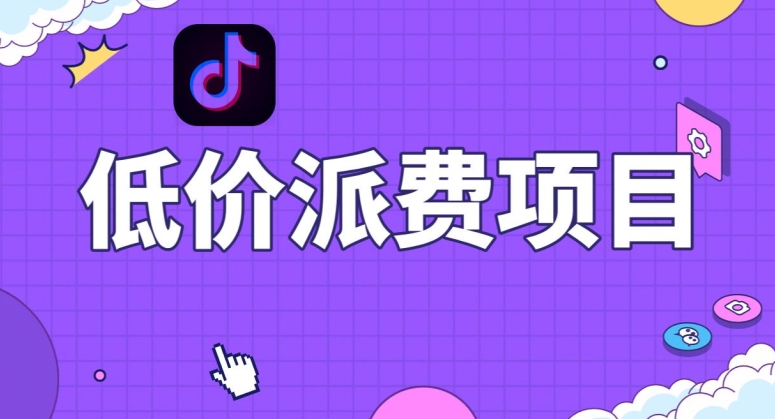 抖音低价派单项目，0门槛，日入1000+很轻松，小白可操作【揭秘】-第二象限