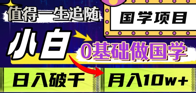 值得一生追随的国学项目，长期饭票，小白也可0基础做国学，日入3000，月入10W+【揭秘】-第二象限