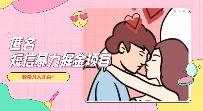 全网首发，揭秘超冷门匿名短信项目，通过信息差日入几百+【揭秘】-第二象限