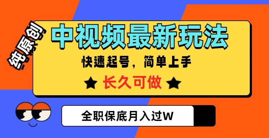 中视频最新玩法，纯原创，项目长久快速起号，简单上手，全职保底月入过W【揭秘】-第二象限