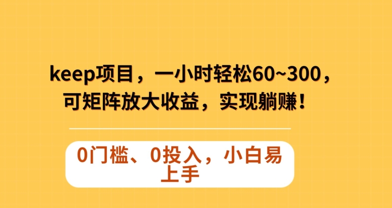 Keep蓝海项目，一小时轻松60~300＋，可矩阵放大收益，可实现躺赚【揭秘】-第二象限