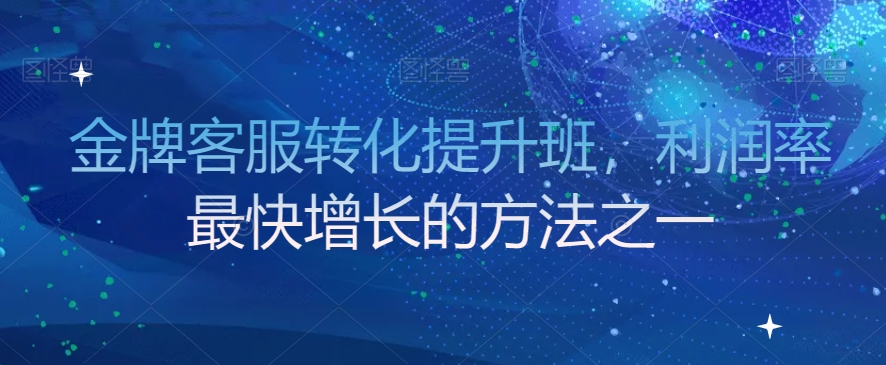 金牌客服转化提升班，利润率最快增长的方法之一-第二象限