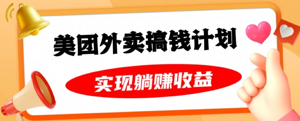 美团外卖卡搞钱计划，免费送卡也能实现月入过万，附详细推广教程【揭秘】-第二象限