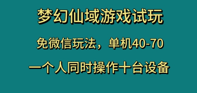 梦幻仙域游戏试玩，免微信玩法，单机40-70，一个人同时操作十台设备【揭秘】-第二象限