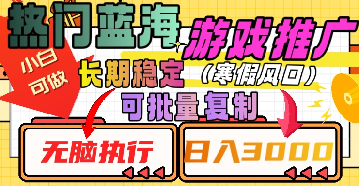 热门蓝海游戏推广任务，长期稳定，无脑执行，单日收益3000+，可矩阵化操作【揭秘】-第二象限