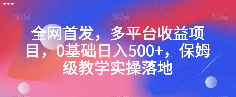 全网首发，多平台收益项目，0基础日入500+，保姆级教学实操落地【揭秘】-第二象限