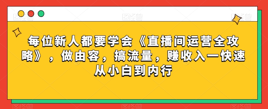 每位新人都要学会《直播间运营全攻略》，做由容，搞流量，赚收入一快速从小白到内行-第二象限