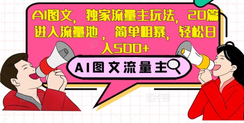 AI图文，独家流量主玩法，20篇进入流量池，简单粗暴，轻松日入500+【揭秘】-第二象限