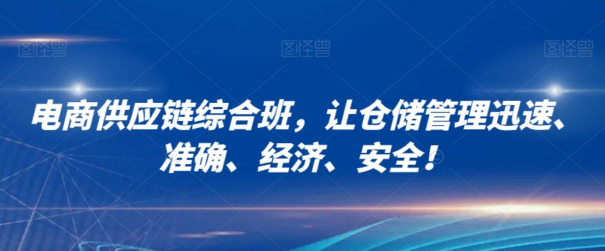 电商供应链综合班，让仓储管理迅速、准确、经济、安全！-第二象限