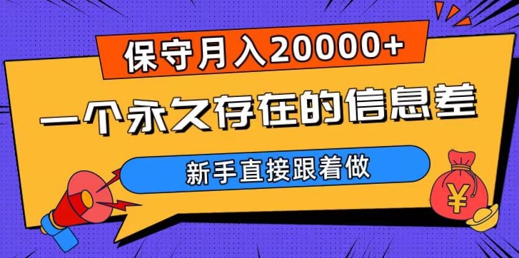 一个永久存在的信息差，保守月入20000+，新手直接跟着做【揭秘】-第二象限