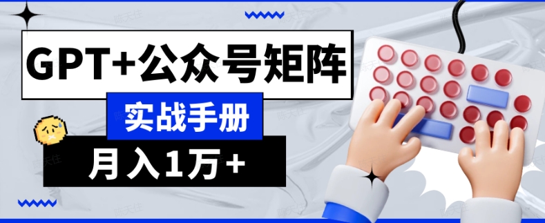 AI流量主系统课程基础版1.0，GPT+公众号矩阵实战手册【揭秘】-第二象限