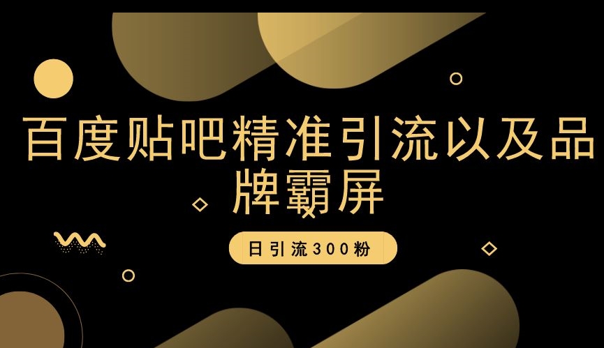 百度贴吧精准引流以及品牌霸屏，日引流300粉【揭秘】-第二象限