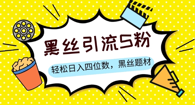 S粉变现，轻松日入四位数，黑丝题材+情感话术【揭秘】-第二象限