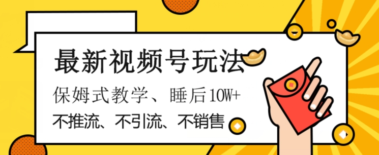 最新视频号玩法，不销售、不引流、不推广，躺着月入1W+，保姆式教学，小白轻松上手【揭秘】-第二象限