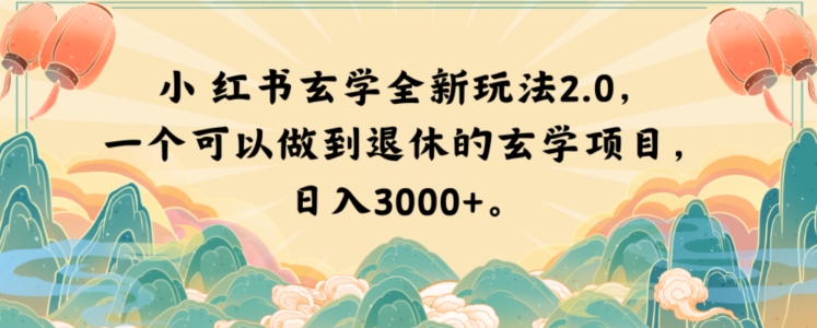 小红书玄学全新玩法2.0，一个可以做到退休的玄学项目，日入3000+【揭秘】-第二象限