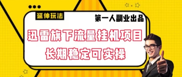 迅雷旗下流量挂机项目，长期稳定可实操【揭秘】-第二象限