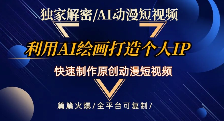 独家解密AI动漫短视频最新玩法，快速打造个人动漫IP，制作原创动漫短视频，篇篇火爆【揭秘】-第二象限