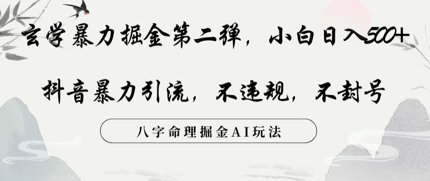玄学暴力掘金第二弹，小白日入500+，抖音暴力引流，不违规，术封号，八字命理掘金AI玩法【揭秘】-第二象限
