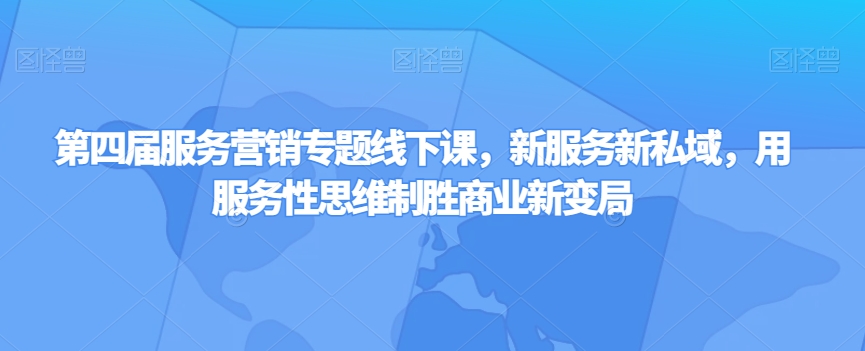 第四届服务营销专题线下课，新服务新私域，用服务性思维制胜商业新变局-第二象限