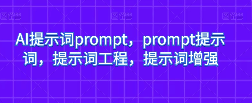 AI提示词prompt，prompt提示词，提示词工程，提示词增强-第二象限