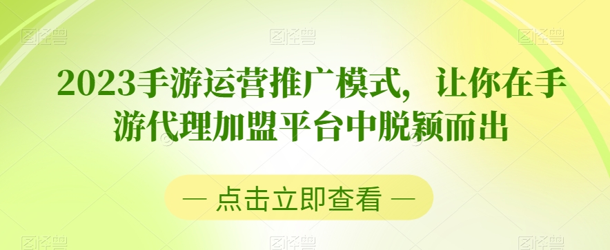 2023手游运营推广模式，让你在手游代理加盟平台中脱颖而出-第二象限