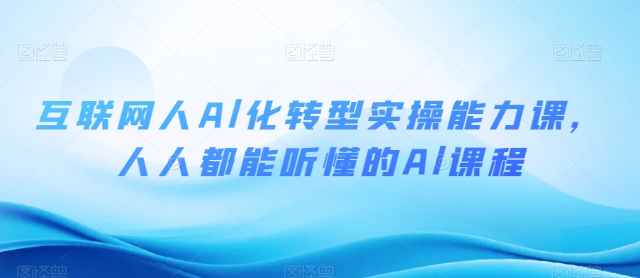 互联网人Al化转型实操能力课，人人都能听懂的Al课程-第二象限