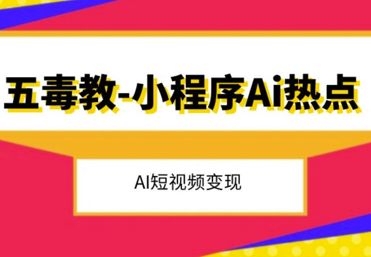 五毒教抖音小程序Ai热点，Al短视频变现-第二象限