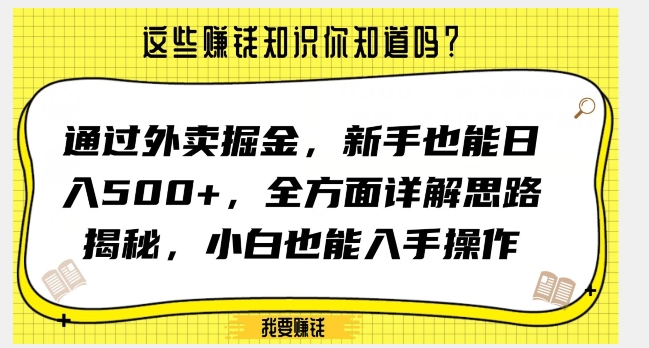 通过外卖掘金，新手也能日入500+，全方面详解思路揭秘，小白也能上手操作【揭秘】-第二象限