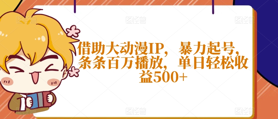 借助大动漫IP，暴力起号，条条百万播放，单日轻松收益500+【揭秘】-第二象限
