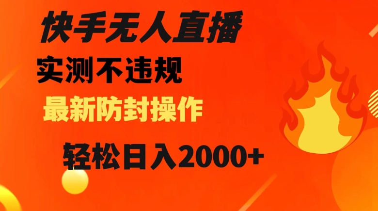 快手无人直播，不违规搭配最新的防封操作，轻松日入2000+【揭秘】-第二象限