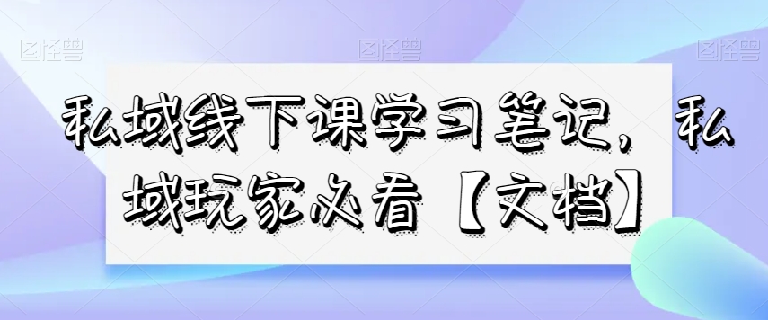 私域线下课学习笔记，​私域玩家必看【文档】-第二象限