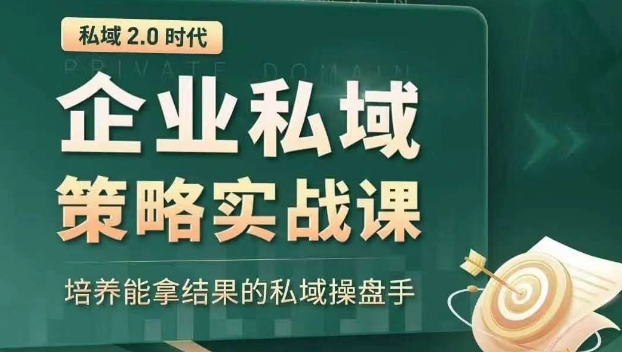 私域2.0时代：企业私域策略实战课，培养能拿结果的私域操盘手-第二象限