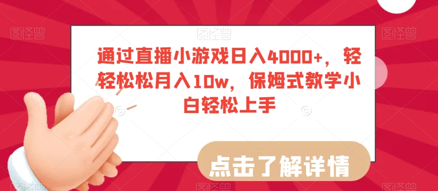 通过直播小游戏日入4000+，轻轻松松月入10w，保姆式教学小白轻松上手【揭秘】-第二象限