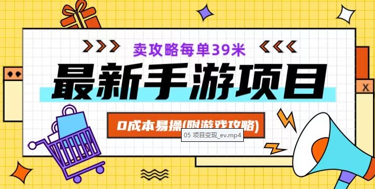 最新手游项目，卖攻略每单39米，0成本易操（附游戏攻略+素材）【揭秘】-第二象限
