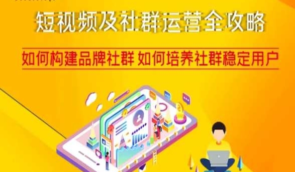 短视频及社群运营全攻略，如何构建品牌社群如何培养社群稳定用户-第二象限