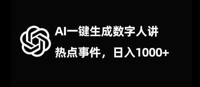 流量密码，AI生成数字人讲热点事件，日入1000+【揭秘】-第二象限