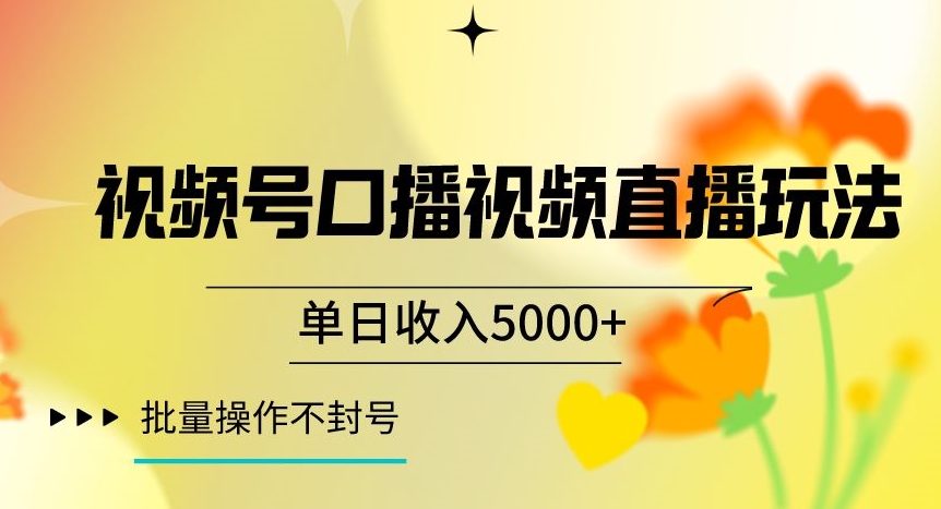 视频号囗播视频直播玩法，单日收入5000+，批量操作不封号【揭秘】-第二象限