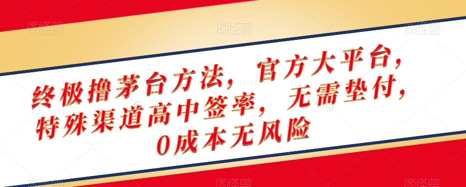 终极撸茅台方法，官方大平台，特殊渠道高中签率，无需垫付，0成本无风险【揭秘】-第二象限