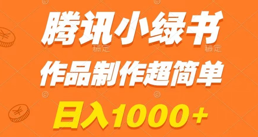 腾讯小绿书掘金，日入1000+，作品制作超简单，小白也能学会【揭秘】-第二象限