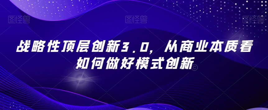 战略性顶层创新3.0，从商业本质看如何做好模式创新-第二象限
