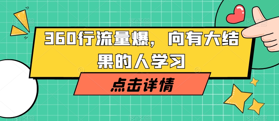 360行流量爆破，向有大结果的人学习-第二象限