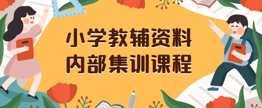 小学教辅资料，内部集训保姆级教程，私域一单收益29-129（教程+资料）-第二象限