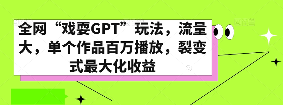 全网“戏耍GPT”玩法，流量大，单个作品百万播放，裂变式最大化收益【揭秘】-第二象限