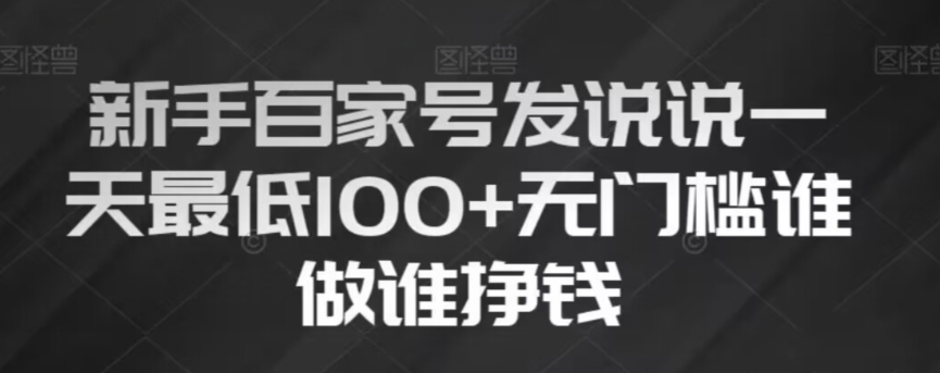 新手百家号发说说，无脑复制粘贴文案，一天最低100+，无门槛谁做谁挣钱【揭秘】-第二象限