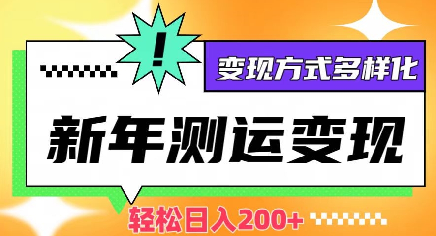 新年运势测试变现，日入200+，几分钟一条作品，变现方式多样化【揭秘】-第二象限