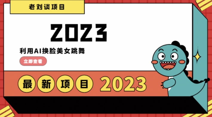 学会日入过千，利用AI换脸美女跳舞，12月最新男粉项目【揭秘】-第二象限