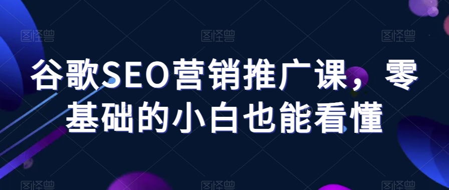 谷歌SEO营销推广课，零基础的小白也能看懂-第二象限