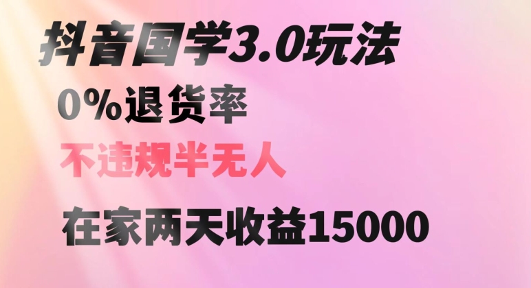 抖音国学玩法，两天收益1万5没有退货一个人在家轻松操作【揭秘】-第二象限