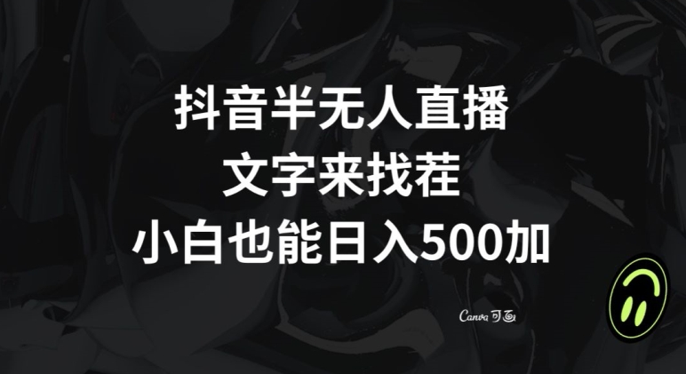 抖音半无人直播，文字来找茬小游戏，每天收益500+【揭秘】-第二象限