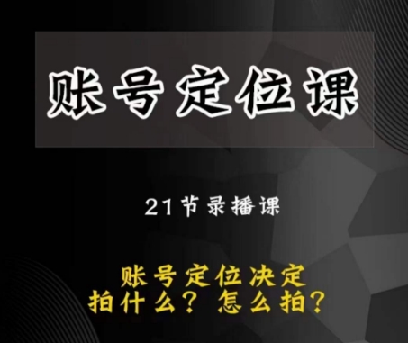 黑马短视频账号定位课，账号精准定位，带给您最前沿的定位思路-第二象限